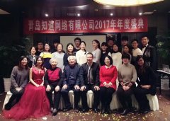知道網(wǎng)絡(luò)2017年年度盛典圓滿成功！