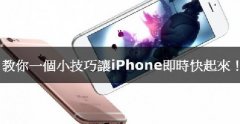 iPhone卡腫么辦，教你小技巧讓iPhone實時快起來！