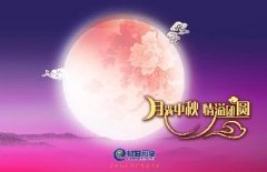 花好人更好，月圓人團(tuán)圓，中秋快樂！