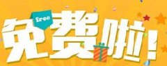 網(wǎng)絡營銷：你認為的免費，是真的免費嗎？