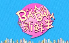 新鮮事丨去年青島新開工億元以上大項目701個；