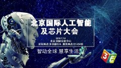 百度、科大訊飛等巨頭齊聚 震撼亮相3E人工智能