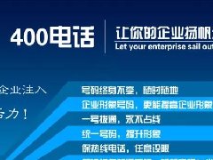 【知道網(wǎng)絡(luò)】辦400電話需要多少錢(qián)？怎么辦？