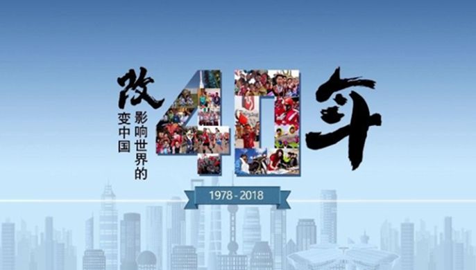 改革開放40周年大會上，這些細節(jié)被刷屏！