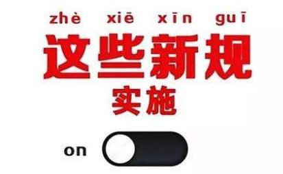 2019年1月1日起，這些新規(guī)將影響每一個中國人