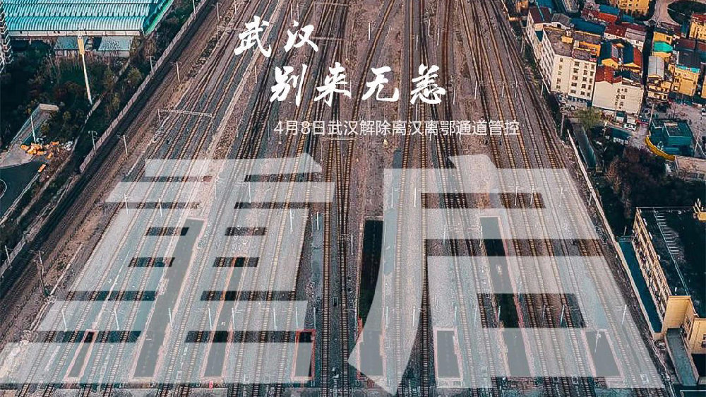 此時此刻，武漢解封了
