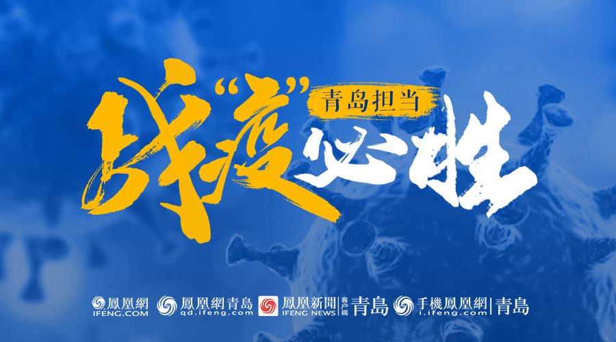 青島應(yīng)對疫情創(chuàng)下三個5天紀錄